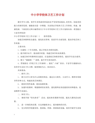 中小学学校体卫艺工作计划 