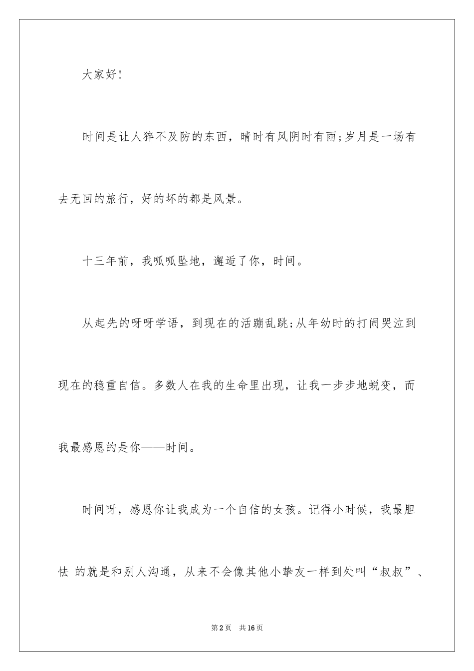 2022中学生感恩的演讲稿_416_第2页