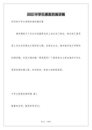 2022中学生感恩的演讲稿_416