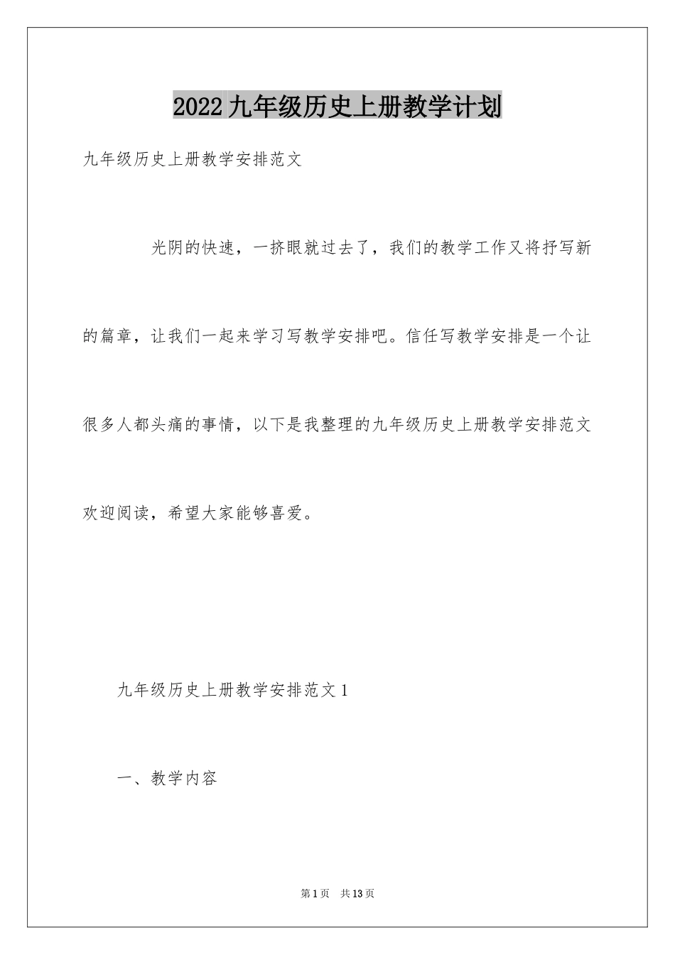 2022九年级历史上册教学计划_第1页