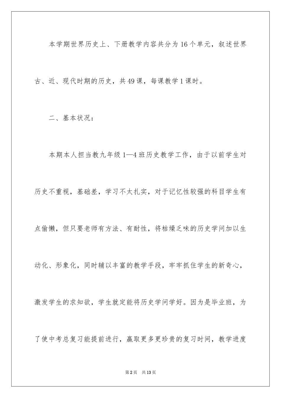2022九年级历史上册教学计划_第2页