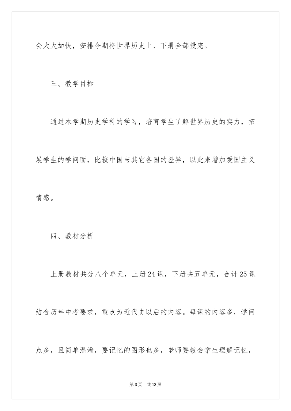 2022九年级历史上册教学计划_第3页