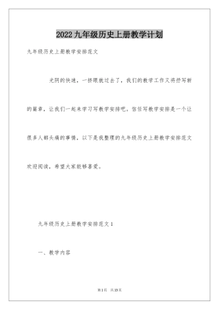2022九年级历史上册教学计划
