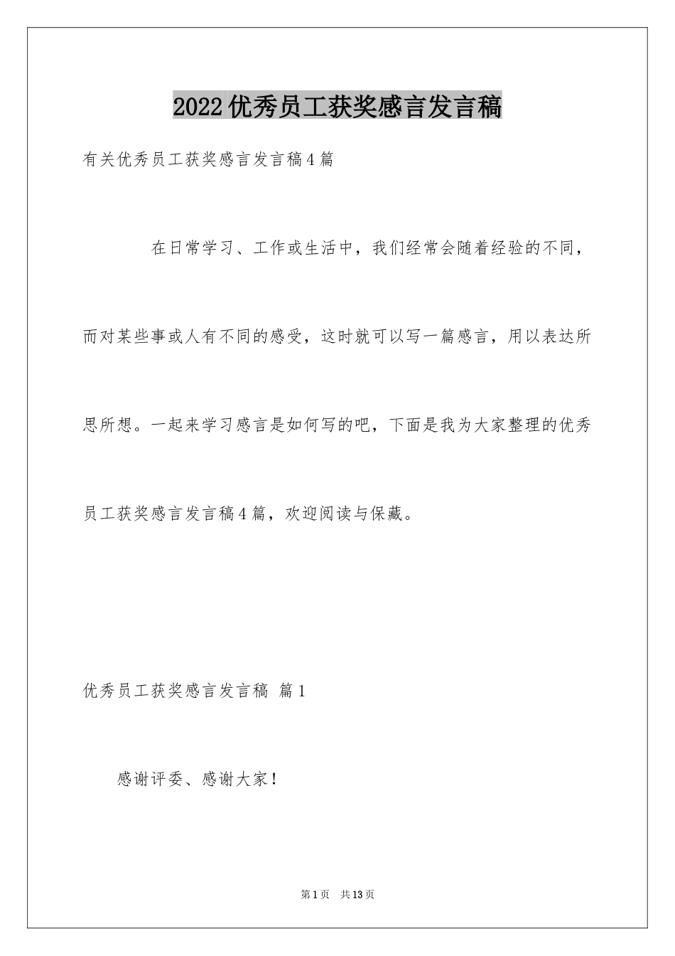 2022优秀员工获奖感言发言稿_40_第1页