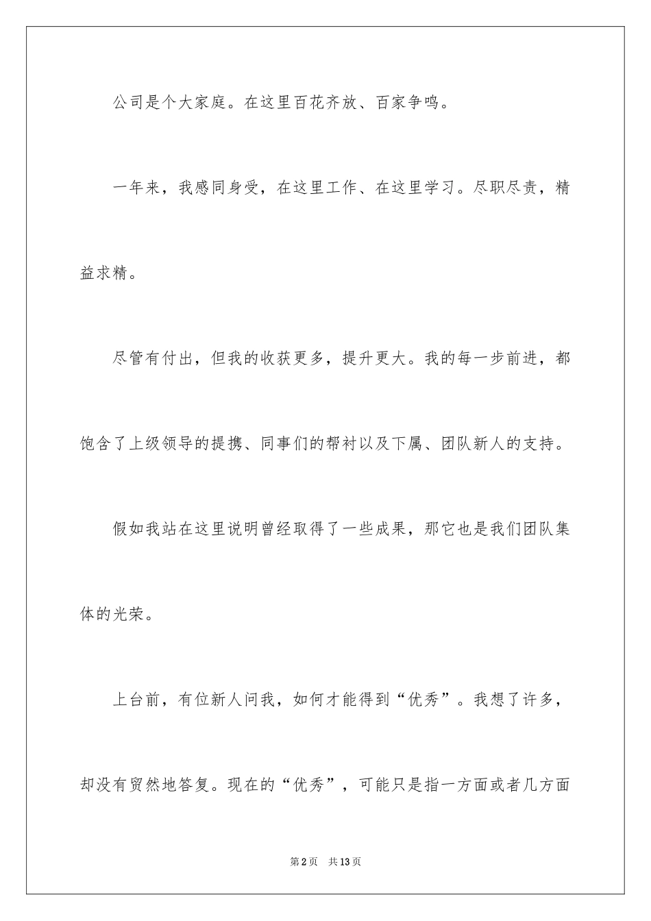 2022优秀员工获奖感言发言稿_40_第2页