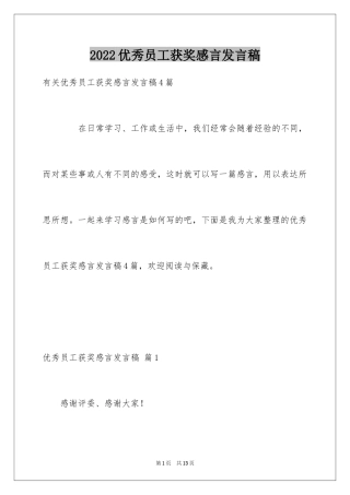 2022优秀员工获奖感言发言稿_40