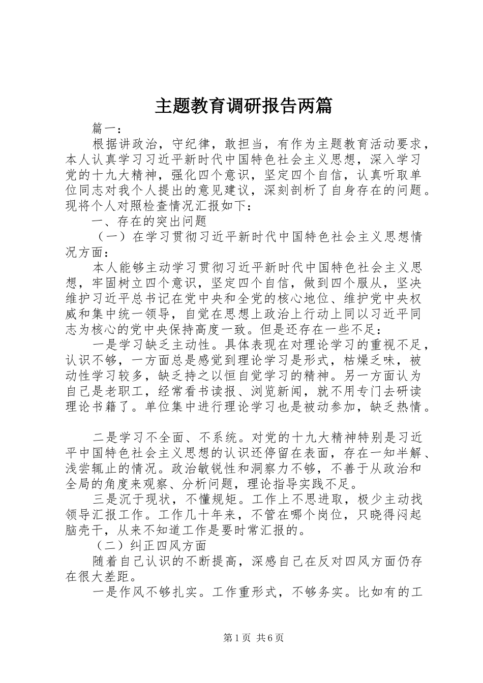 主题教育调研报告两篇_第1页