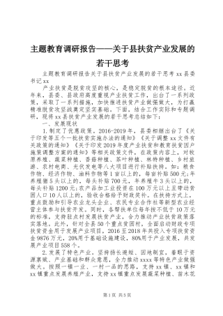 主题教育调研报告——关于县扶贫产业发展的若干思考