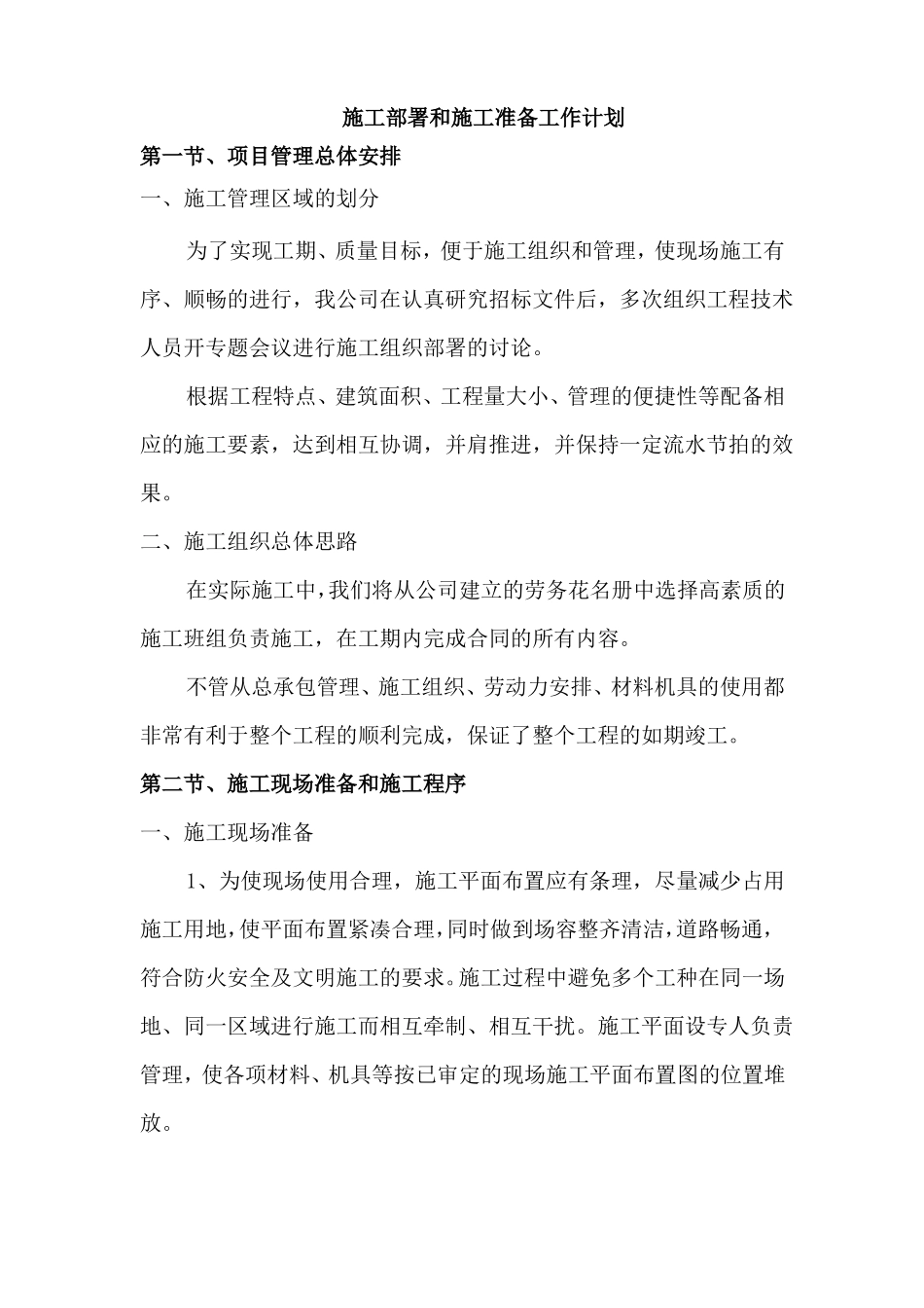 施工部署和施工准备工作计划_第1页