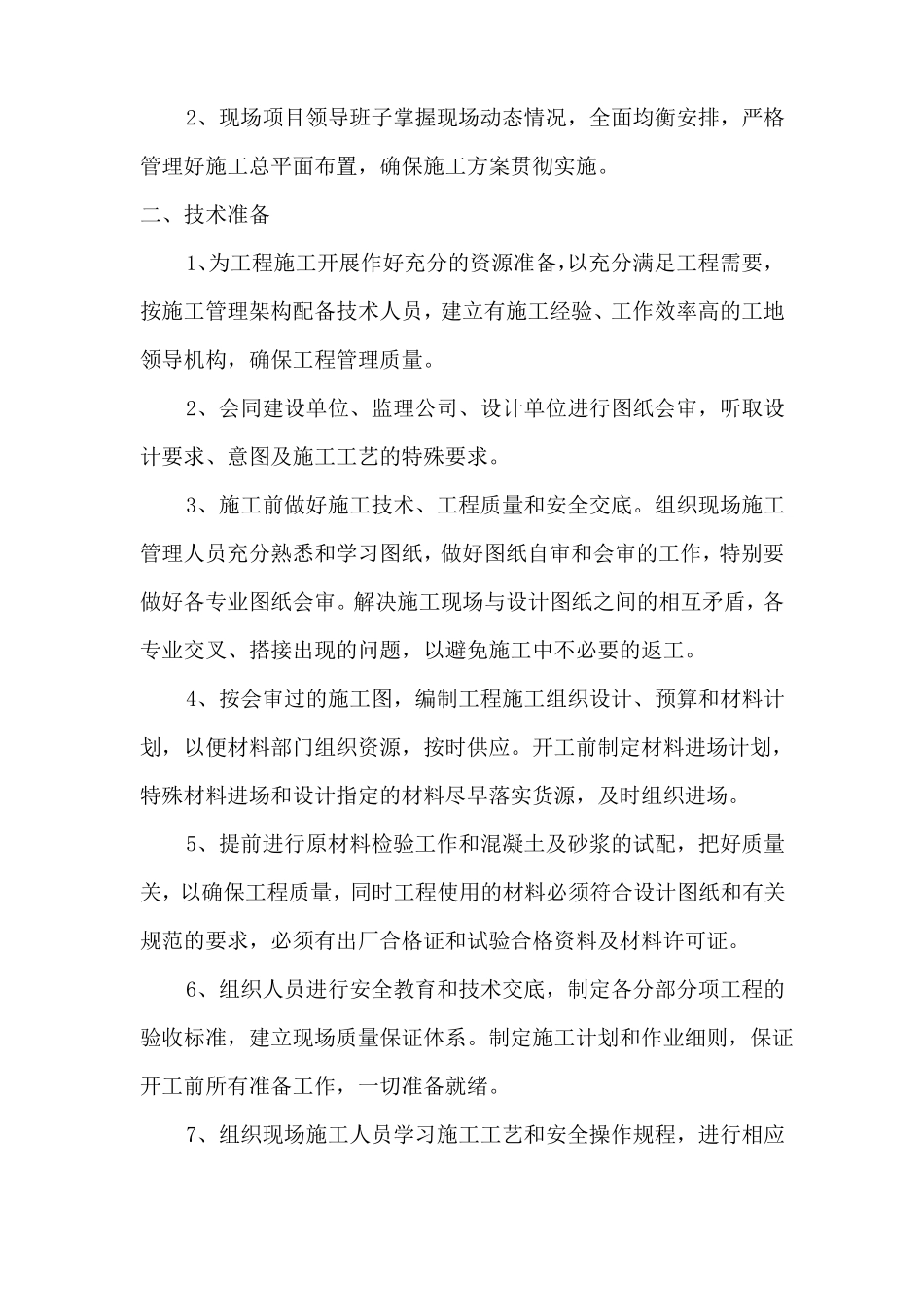 施工部署和施工准备工作计划_第2页