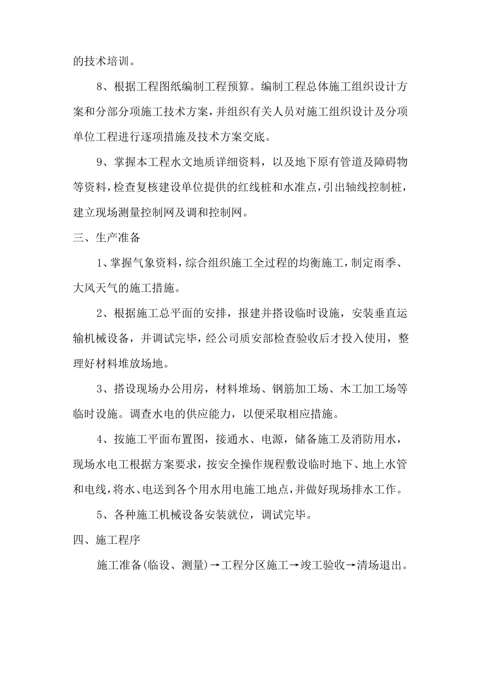 施工部署和施工准备工作计划_第3页