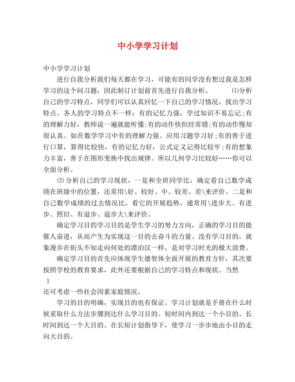中小学学习计划 _第1页