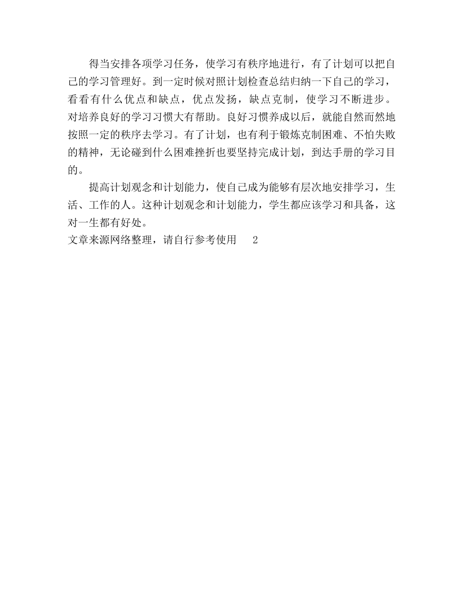 中小学学习计划 _第2页