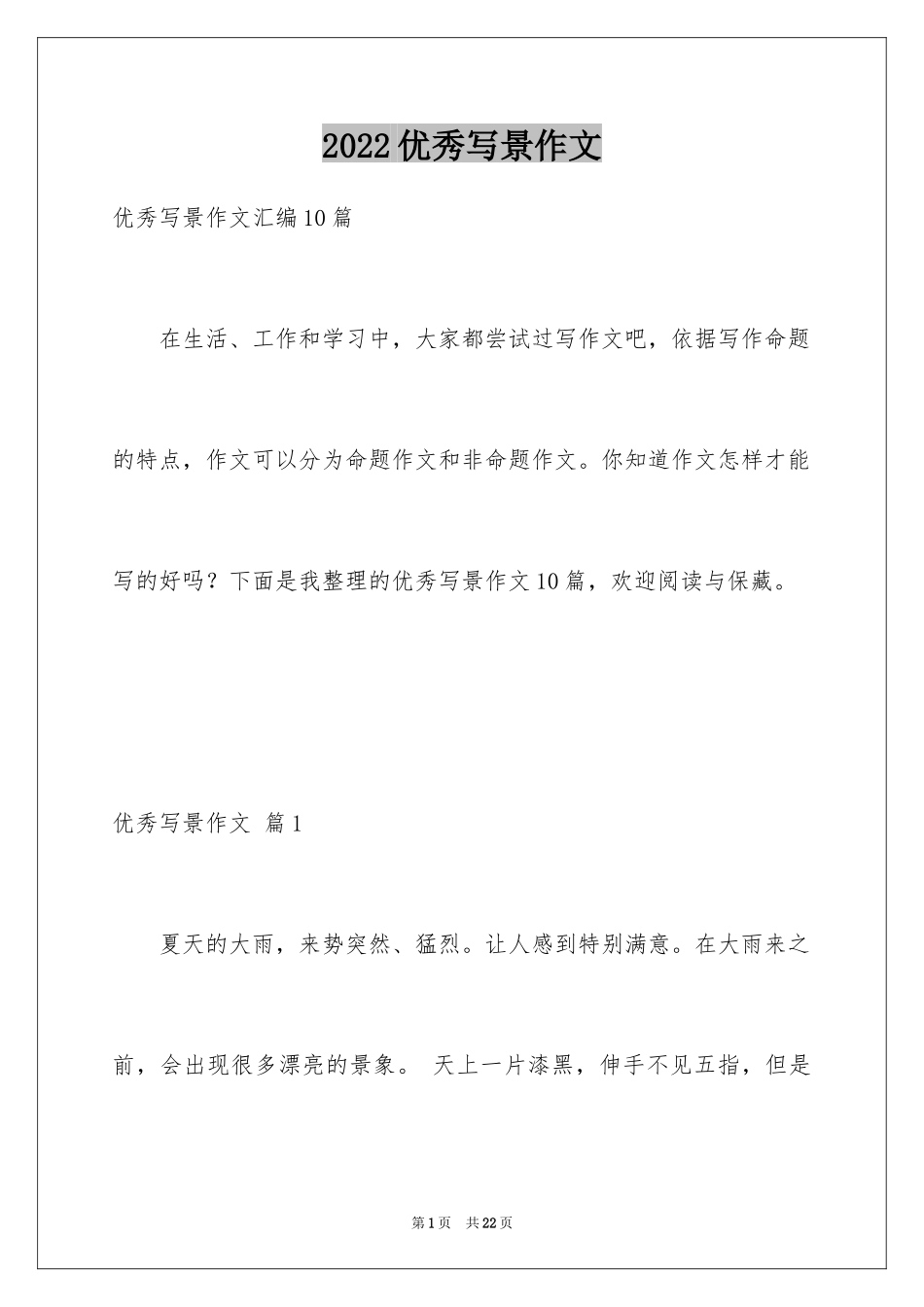 2022优秀写景作文_206_第1页