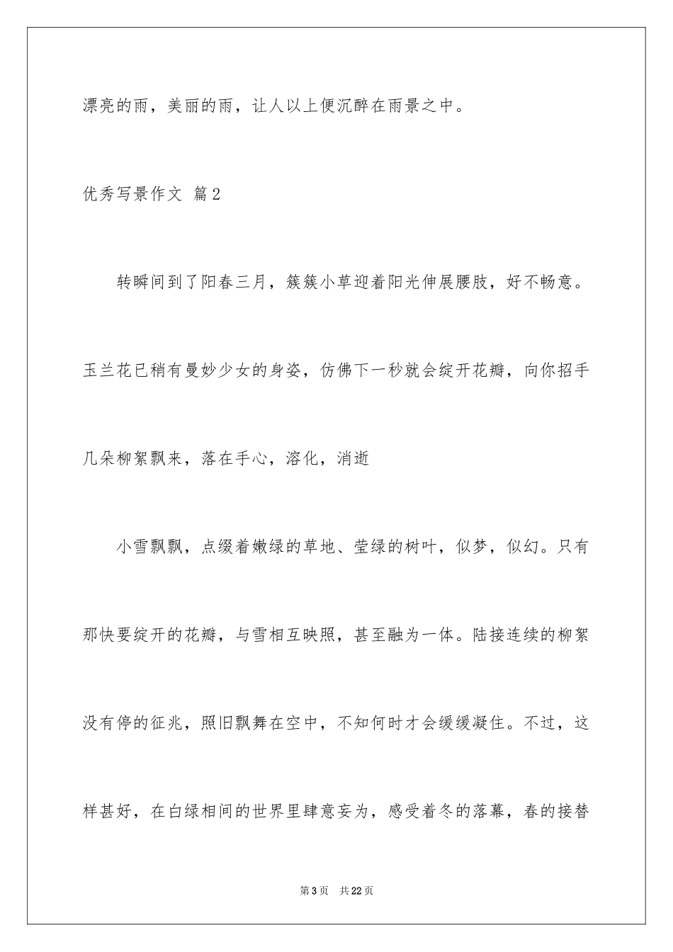 2022优秀写景作文_206_第3页