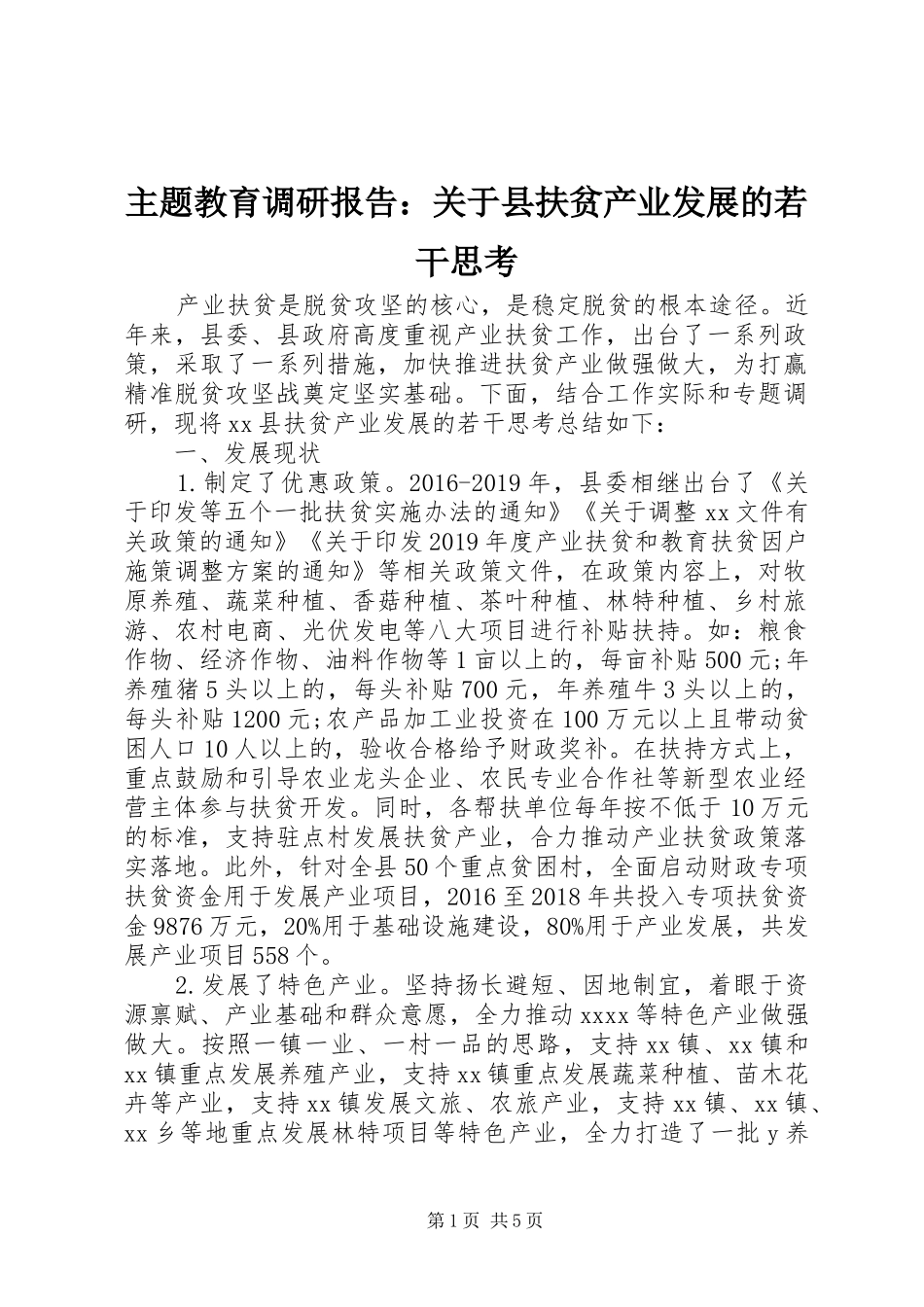 主题教育调研报告：关于县扶贫产业发展的若干思考_第1页