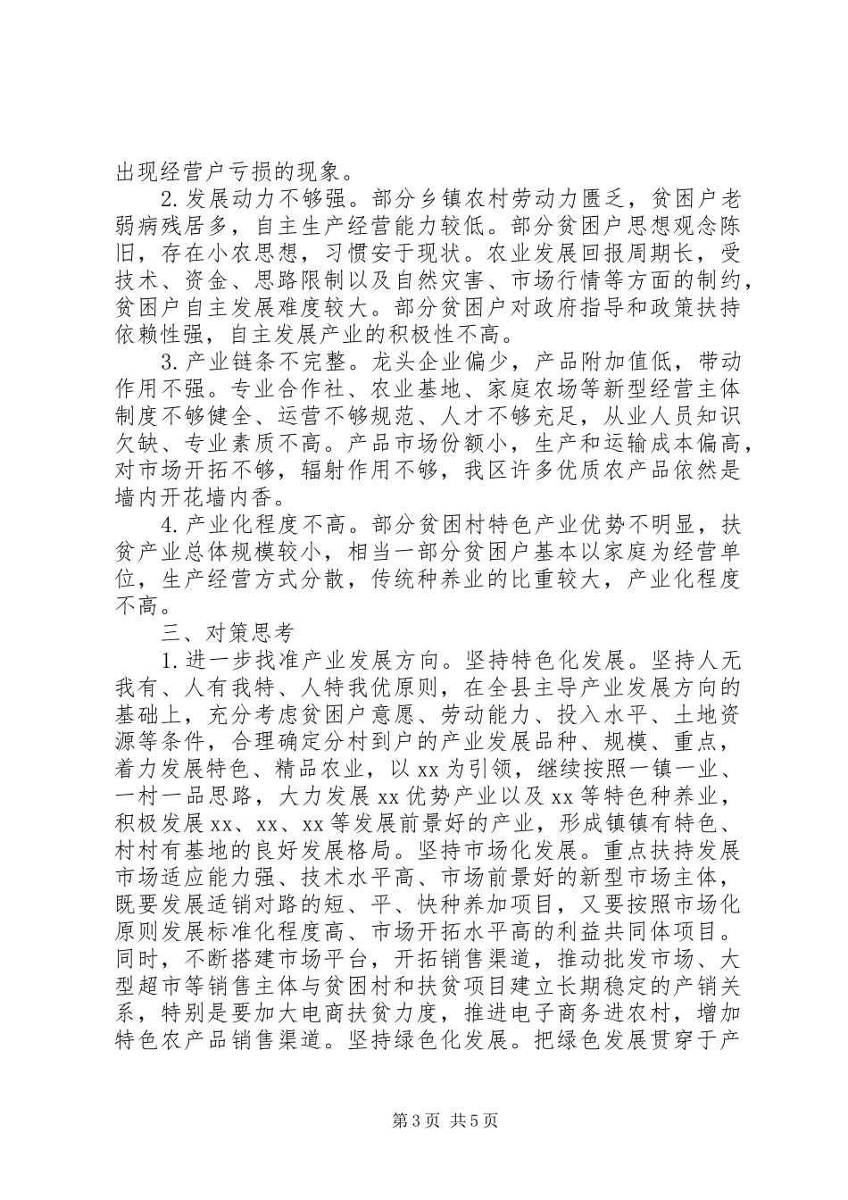 主题教育调研报告：关于县扶贫产业发展的若干思考_第3页