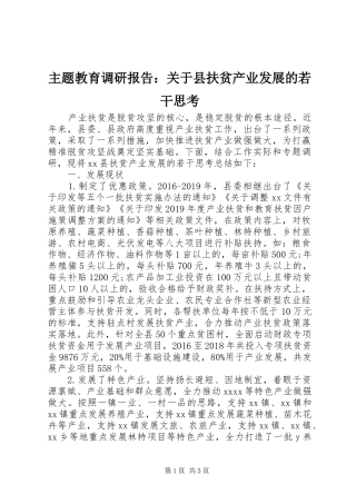 主题教育调研报告：关于县扶贫产业发展的若干思考