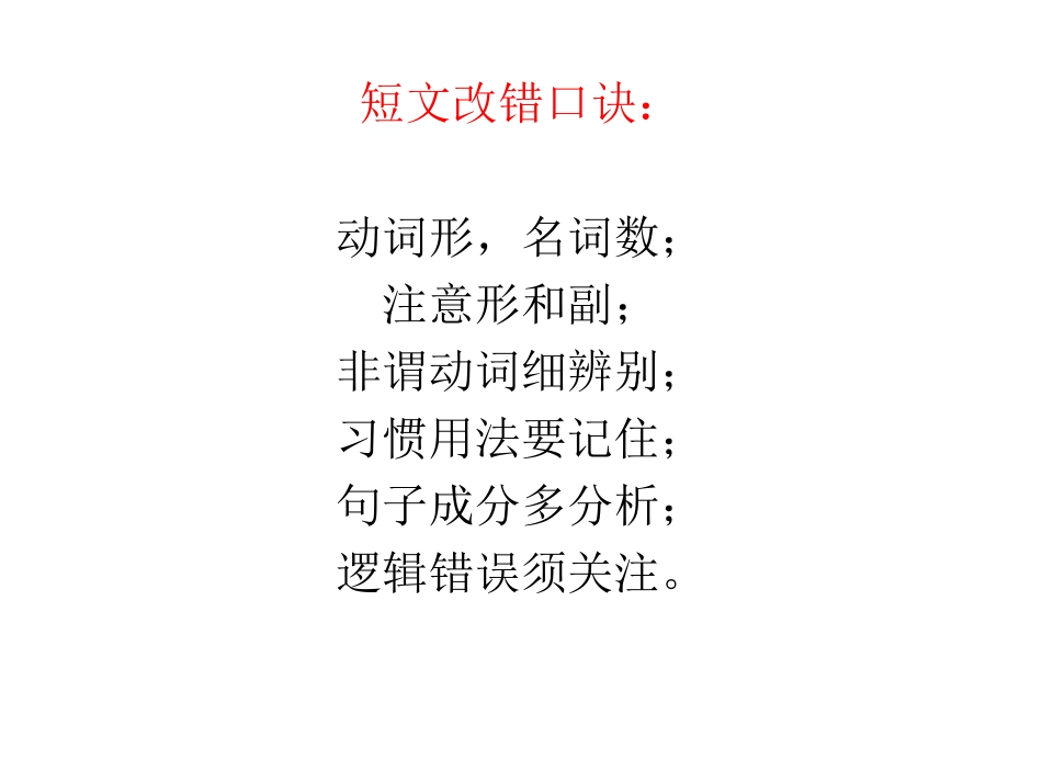 短文改错口诀_第1页