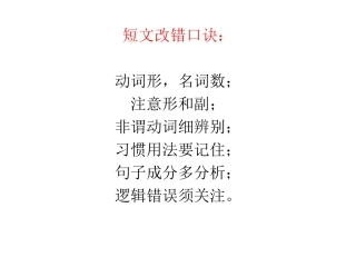 短文改错口诀