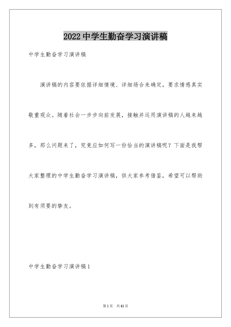 2022中学生勤奋学习演讲稿_3_第1页