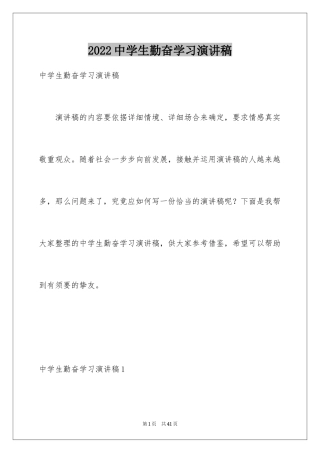 2022中学生勤奋学习演讲稿_3