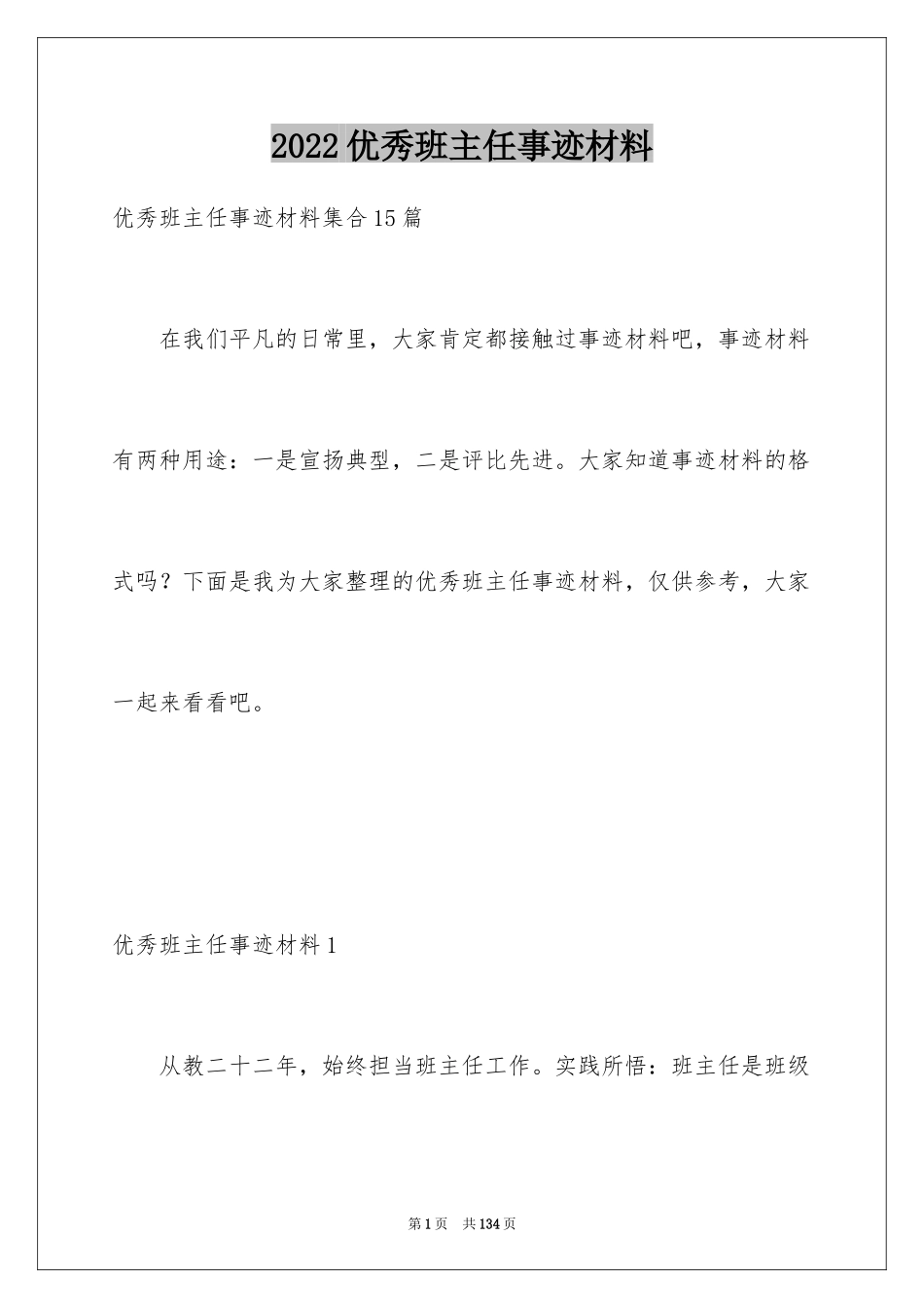 2022优秀班主任事迹材料_1_第1页