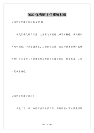 2022优秀班主任事迹材料_1