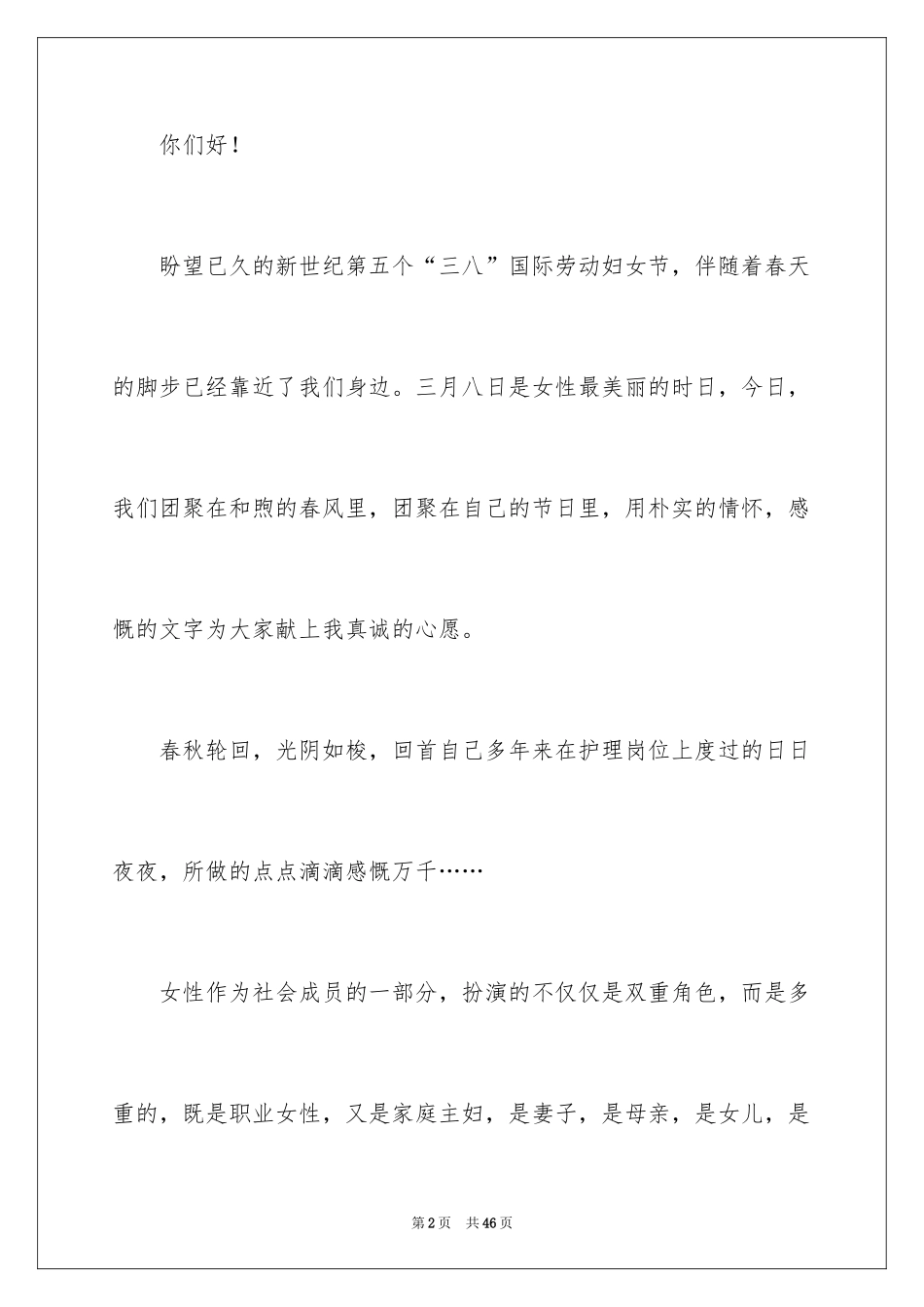 2022三八妇女节演讲稿_1521_第2页
