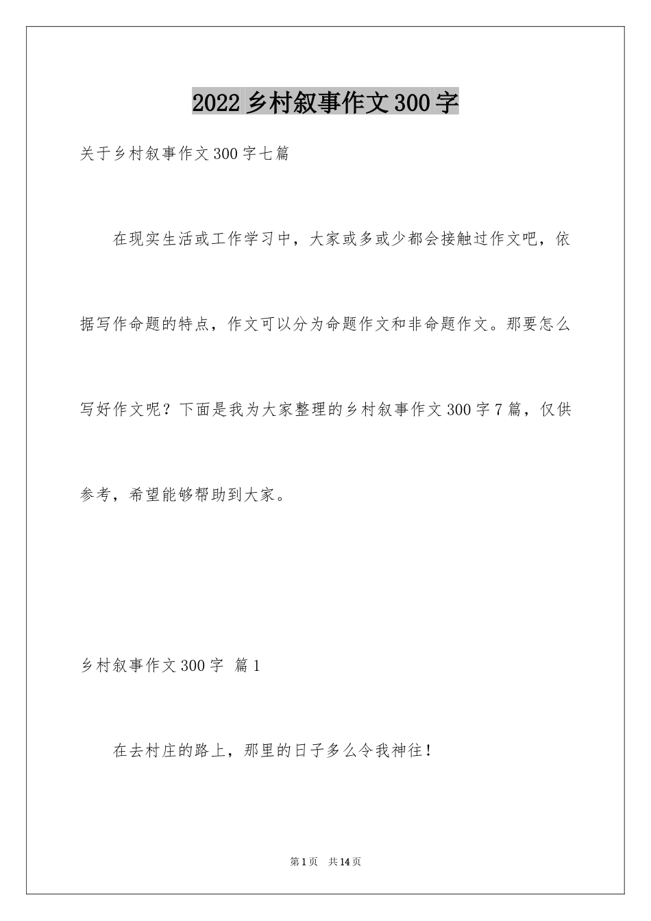 2022乡村叙事作文300字_5_第1页