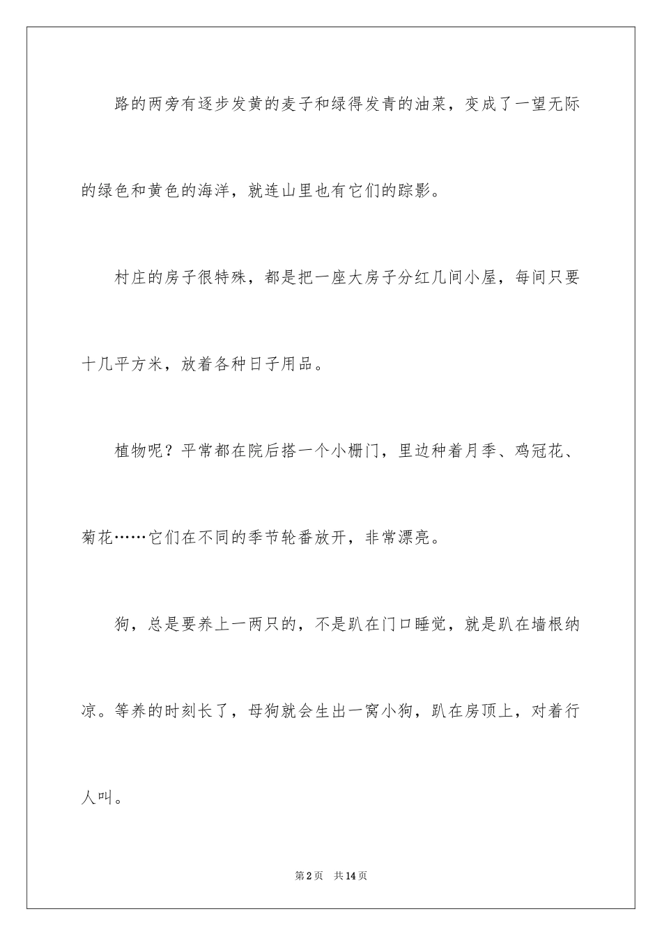 2022乡村叙事作文300字_5_第2页