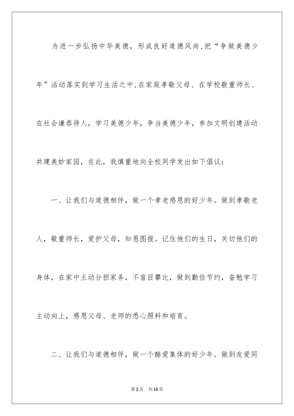 2022“争做美德少年”倡议书_第2页
