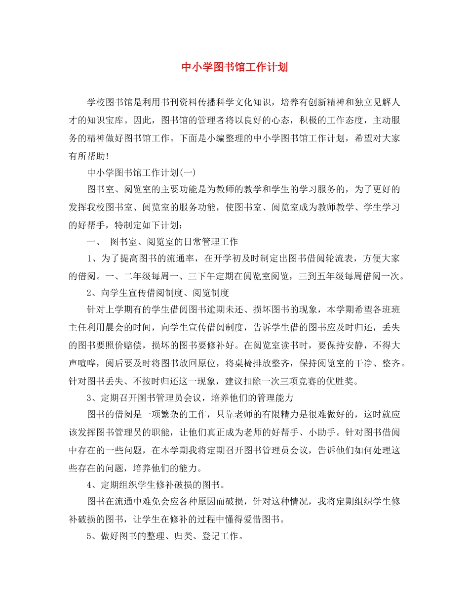 中小学图书馆工作计划 _第1页