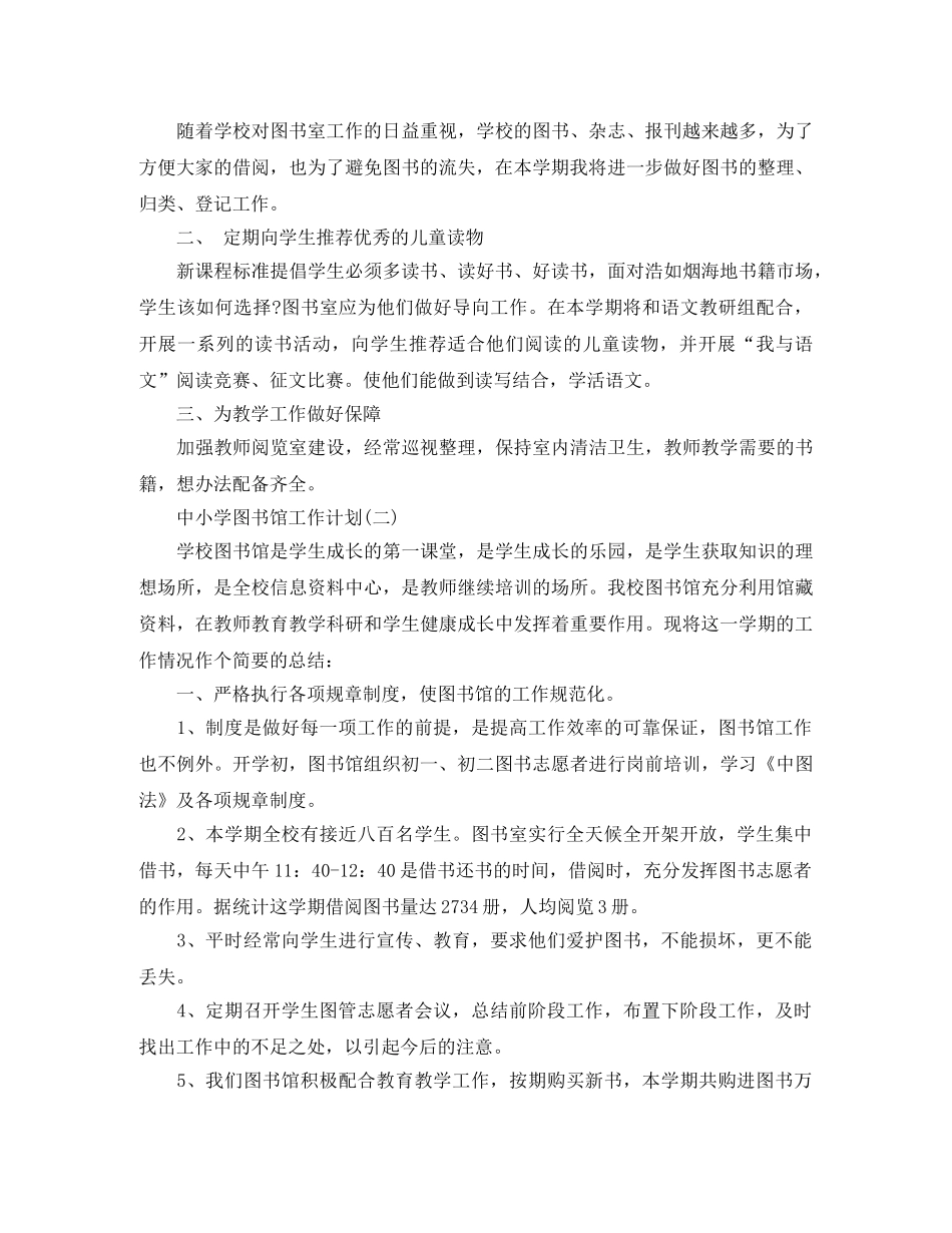 中小学图书馆工作计划 _第2页