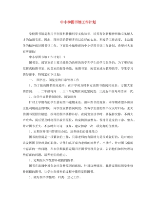 中小学图书馆工作计划 