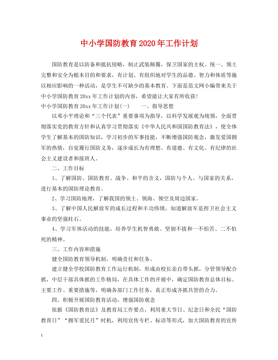 中小学国防教育2020年工作计划 _第1页
