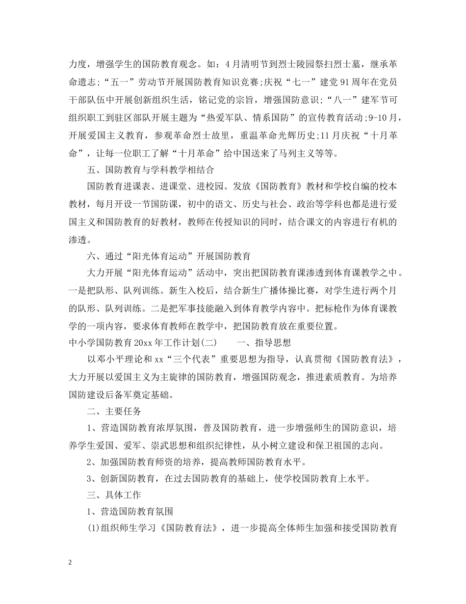 中小学国防教育2020年工作计划 _第2页