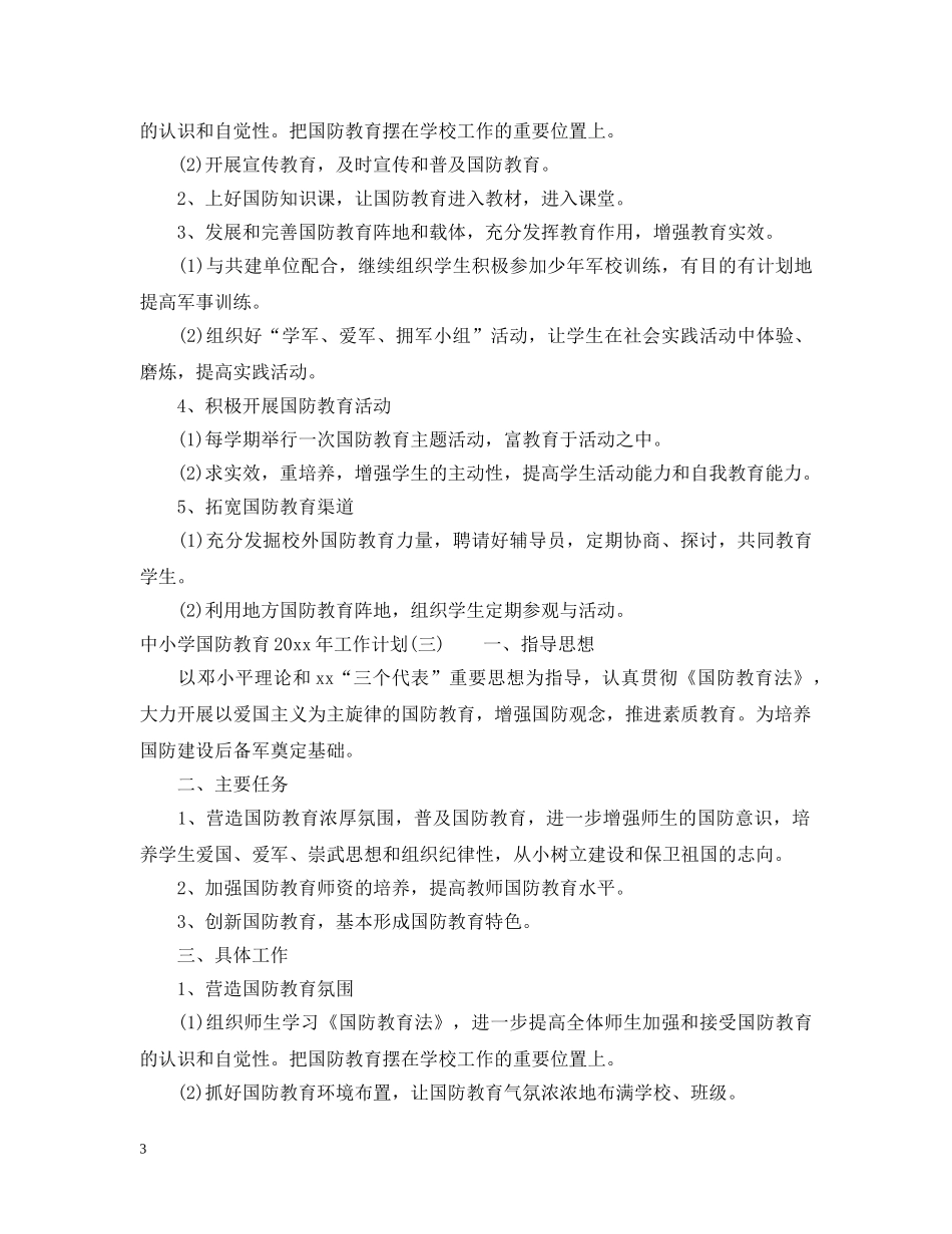 中小学国防教育2020年工作计划 _第3页