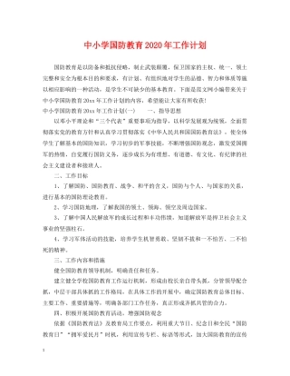 中小学国防教育2020年工作计划 