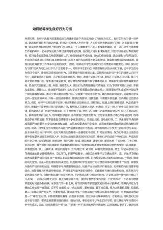 如何培养学生良好行为习惯