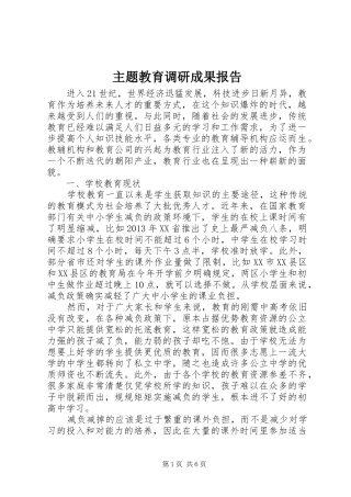 主题教育调研成果报告