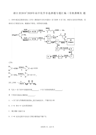 浙江省2019~2020年高中化学非选择题专题汇编(有机推断大题)_百度文 ...