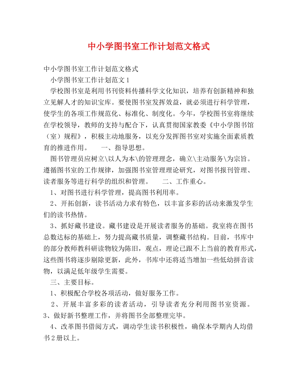 中小学图书室工作计划范文格式 _第1页
