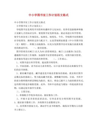 中小学图书室工作计划范文格式 