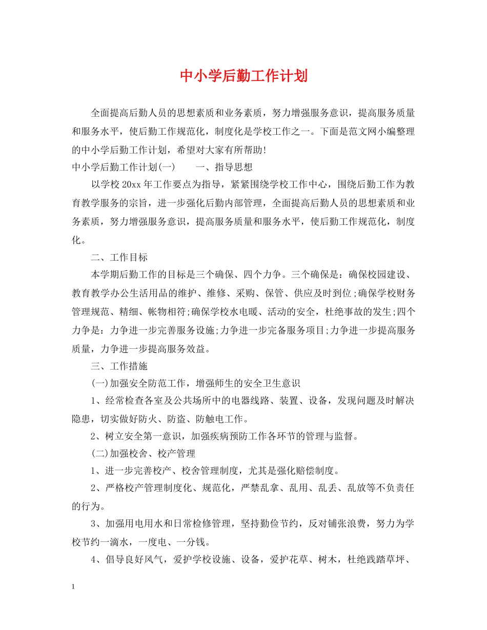 中小学后勤工作计划 _第1页