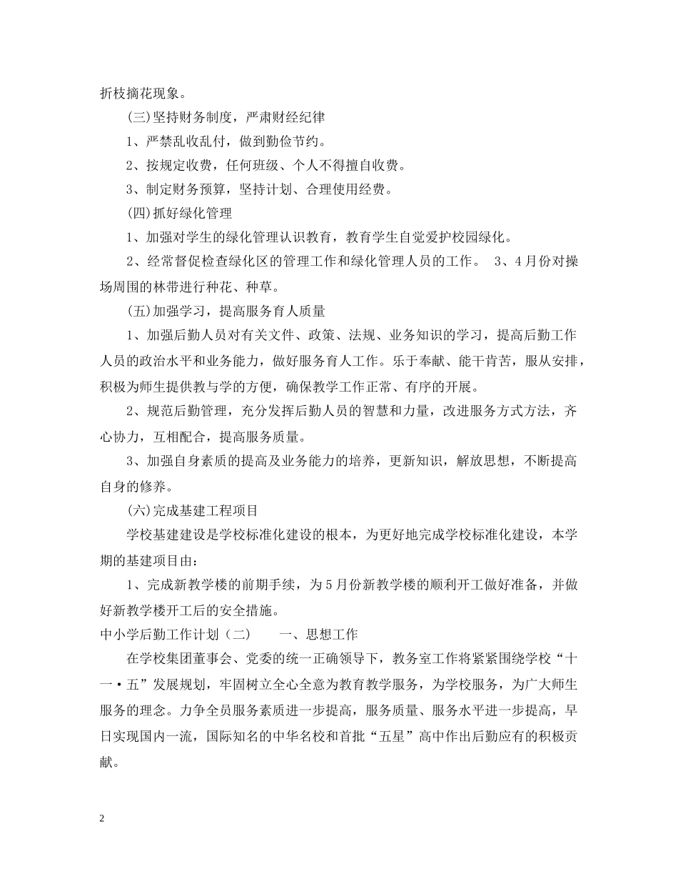 中小学后勤工作计划 _第2页