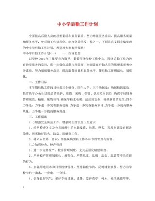中小学后勤工作计划 