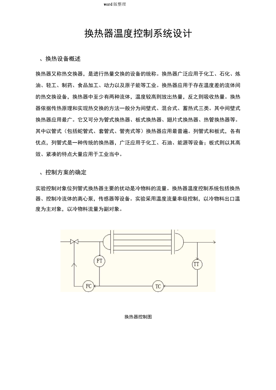 换热器温度控制系统设计_第1页