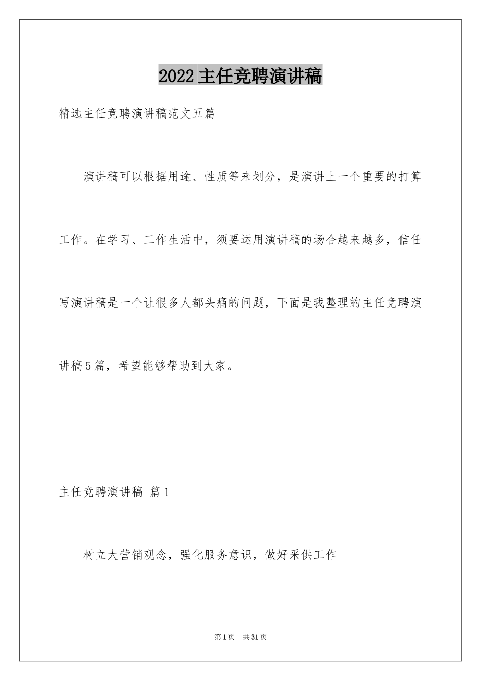 2022主任竞聘演讲稿_83_第1页