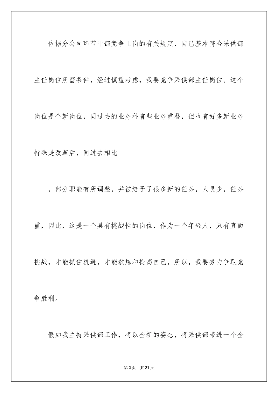 2022主任竞聘演讲稿_83_第2页